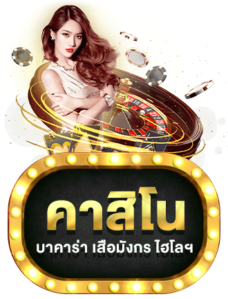 คาสิโน by glxgame88